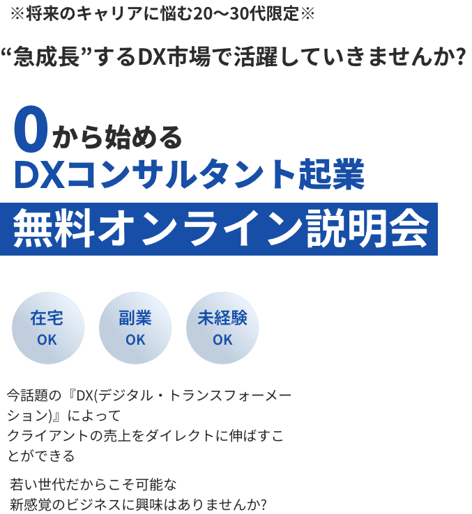 0から始めるDXコンサルタント起業無料オンライン説明会