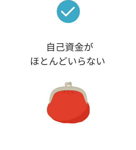 自己資金がほとんどいらない