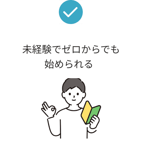 未経験でゼロからでも始められる