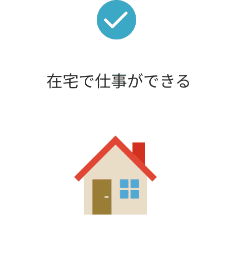 在宅で仕事ができる