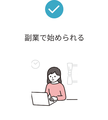 副業で始められる