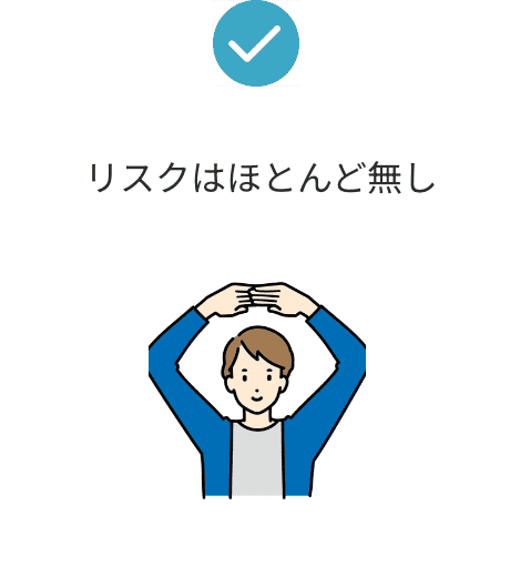 リスクはほとんど無し
