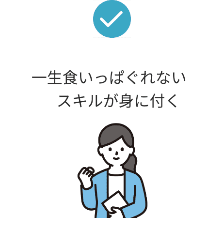 一生食いっぱぐれないスキルが身に付く