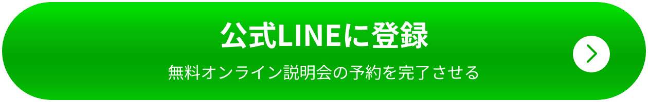 公式LINE登録ボタン