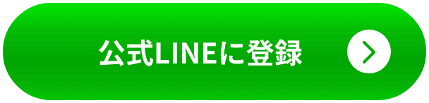 公式LINE登録ボタン