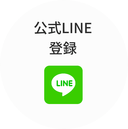 公式LINE登録