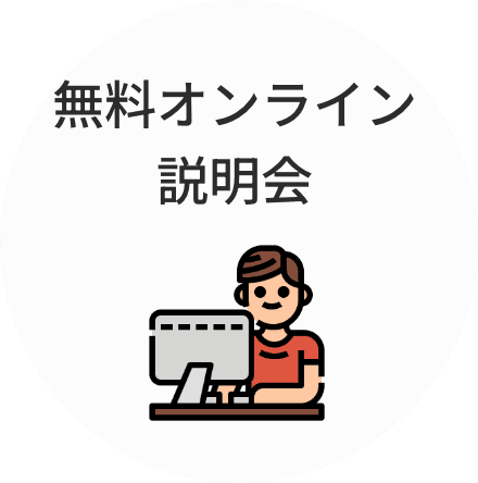 無料オンライン説明会