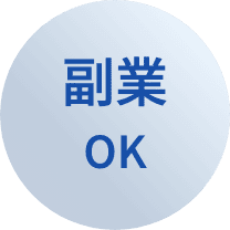 副業OK