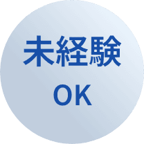 未経験OK