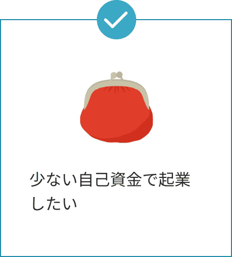 少ない自己資金で起業したい