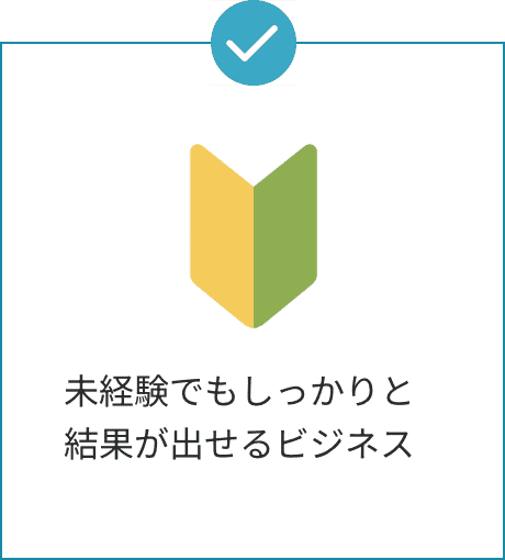 未経験でもしっかりと結果が出せるビジネスをしたい