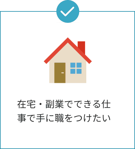 在宅・副業でできる仕事で手に職をつけたい