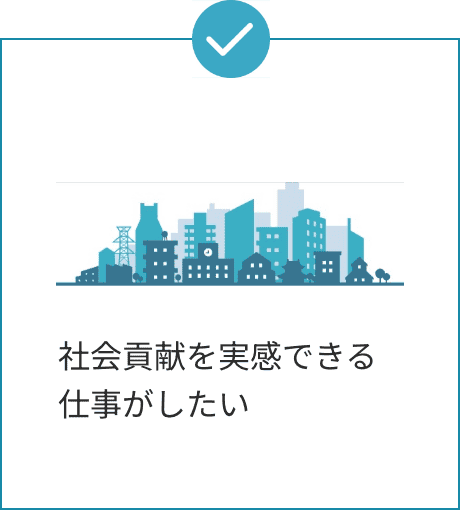 社会貢献を実感できる仕事がしたい