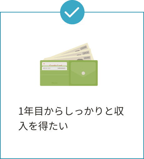 1年目からしっかりと収入を得たい