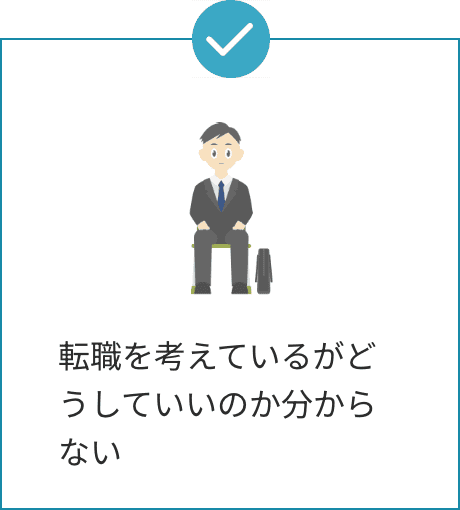 転職を考えているがどうしていいのか分からない