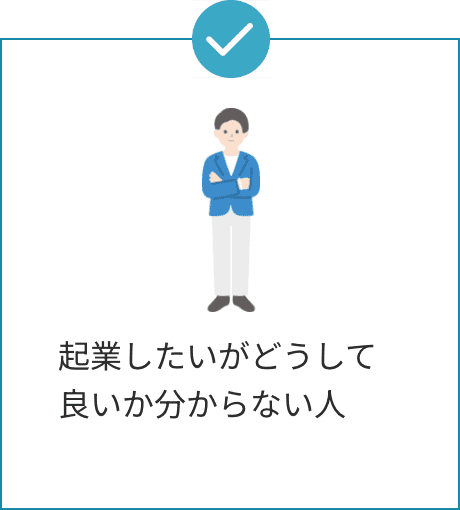 起業したいがどうして良いか分からない人