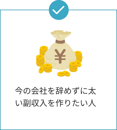 今の会社を辞めずに太い副収入を作りたい人