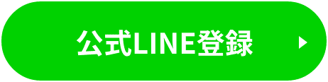 公式LINE登録ボタン