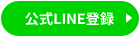 公式LINE登録ボタン